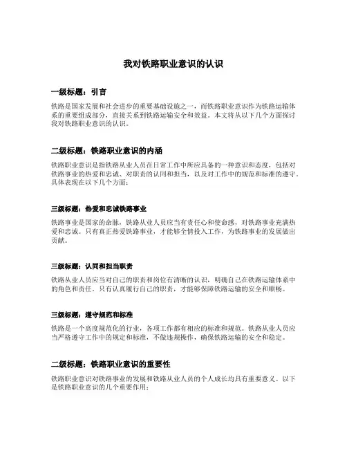 我对铁路职业意识的认识