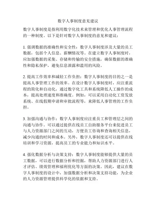 数字人事制度意见建议