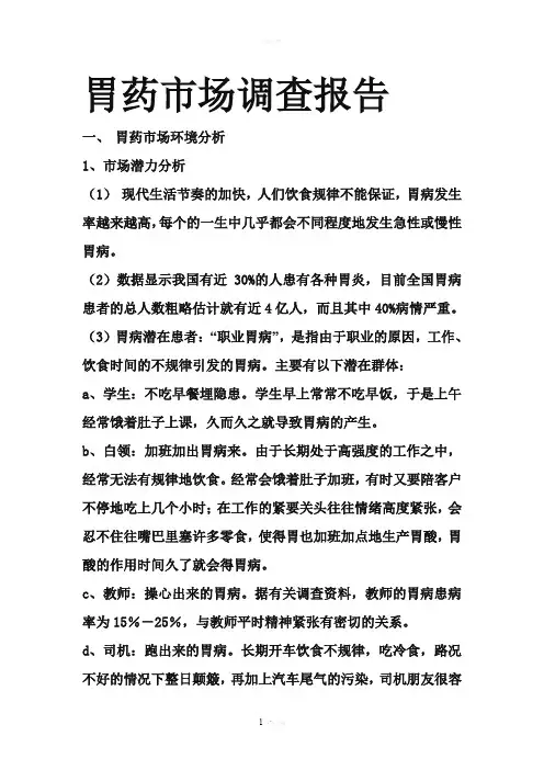 胃药市场调查报告