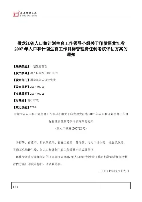 黑龙江省人口和计划生育工作领导小组关于印发黑龙江省2007年人口
