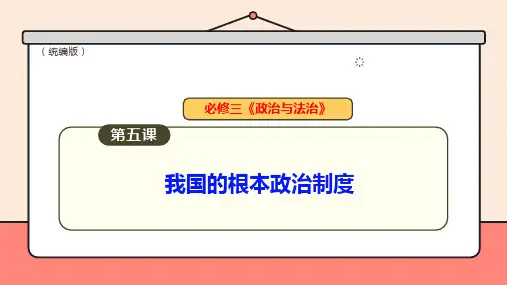 2025届高考一轮复习必修三政治与法治-第五课 我国的根本政治制度