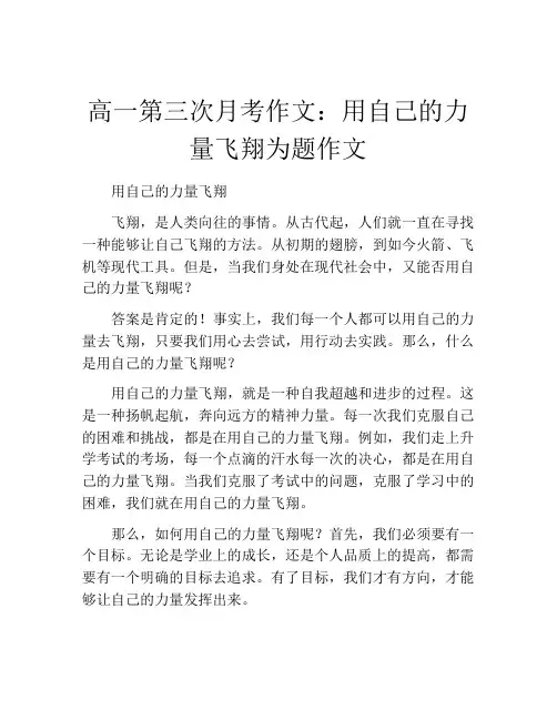 高一第三次月考作文：用自己的力量飞翔为题作文