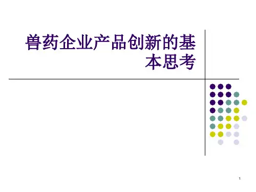 兽药企业产品创新的基本思考ppt课件