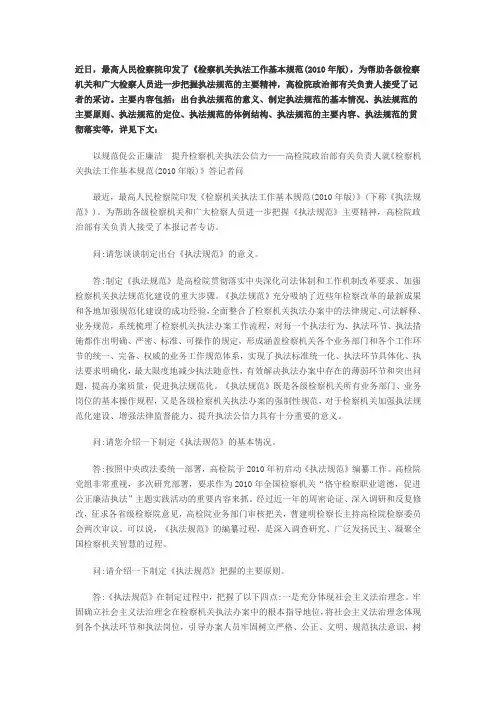 近日,最高人民检察院印发了《检察机关执法工作基本规范(XX0年版),为帮助各级检察机关和广大检察人员进一步