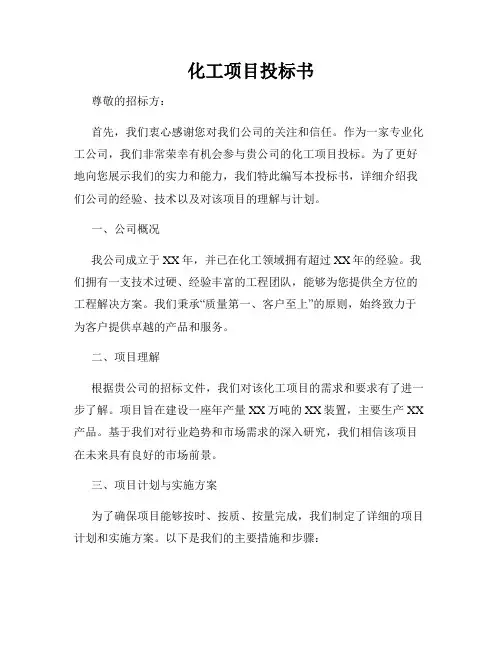 化工项目投标书
