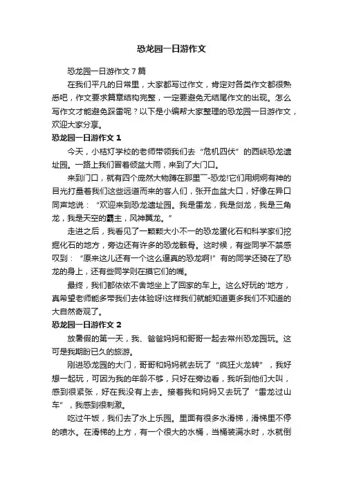 恐龙园一日游作文7篇