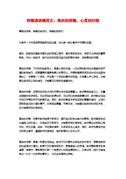 师德演讲稿范文：高尚的师德,心灵的归宿