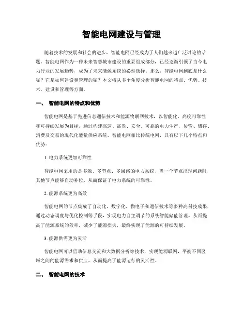 智能电网建设与管理