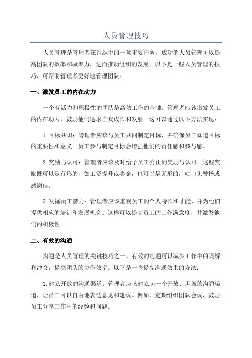 人员管理技巧