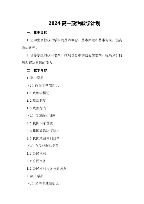 2024高一政治教学计划