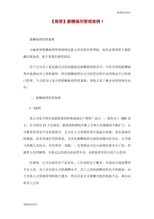 薪酬福利管理案例.doc