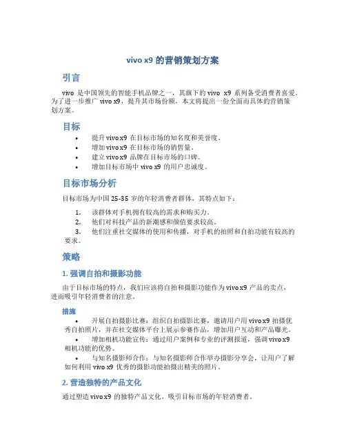 vivo x9的营销策划方案