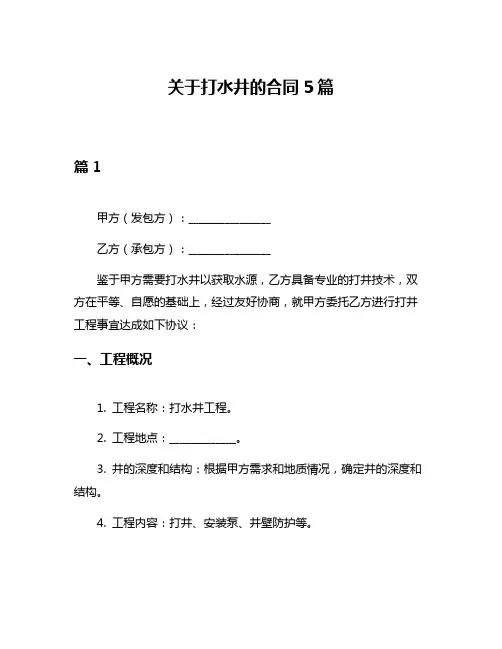 关于打水井的合同5篇
