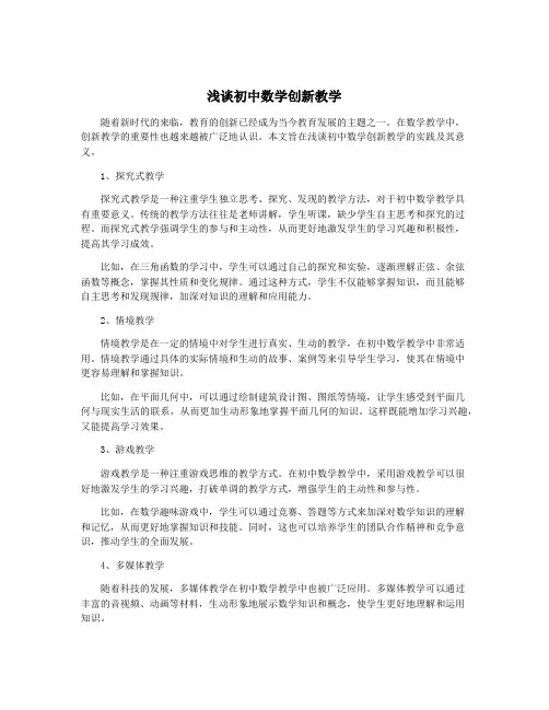 浅谈初中数学创新教学