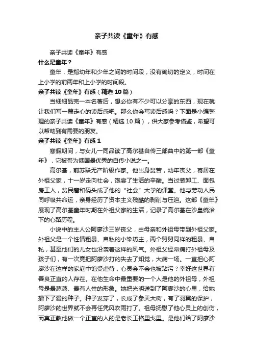 亲子共读《童年》有感（精选10篇）