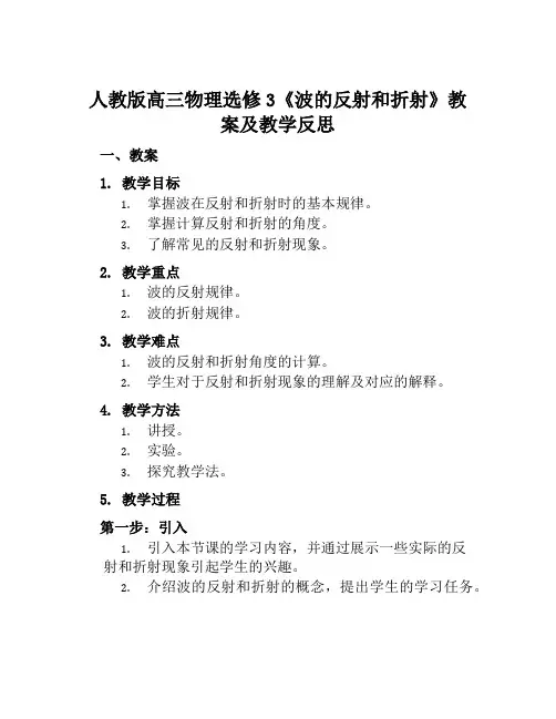 人教版高三物理选修3《波的反射和折射》教案及教学反思
