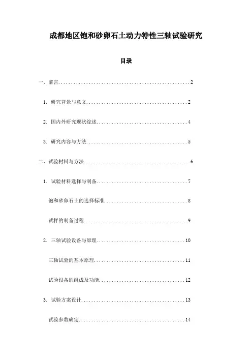 成都地区饱和砂卵石土动力特性三轴试验研究