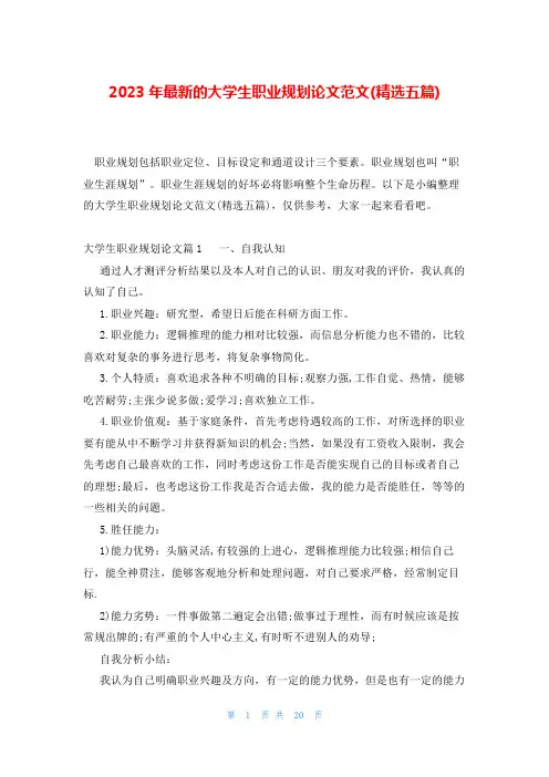 2023年最新的大学生职业规划论文范文(精选五篇)