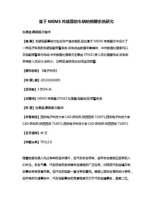 基于MEMS传感器的车辆防侧翻系统研究