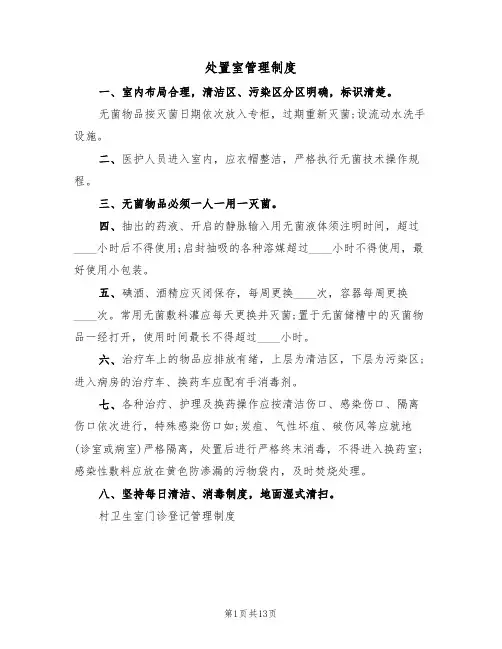 处置室管理制度(3篇)