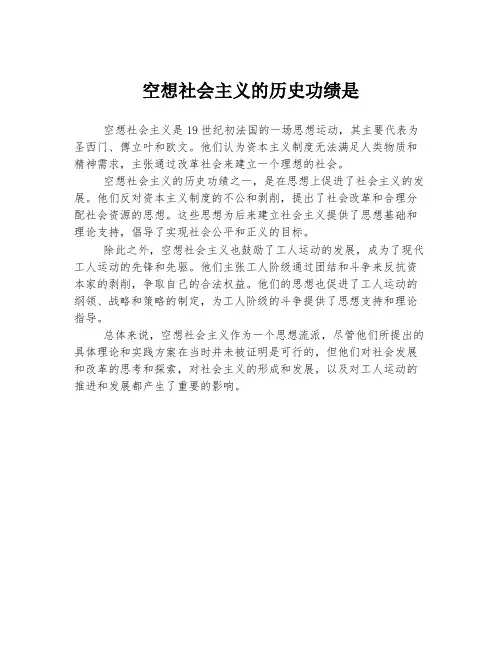 空想社会主义的历史功绩是