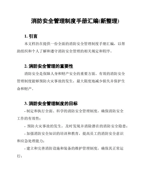 消防安全管理制度手册汇编(新整理)