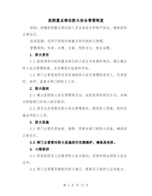 医院重点部位防火安全管理制度(三篇)