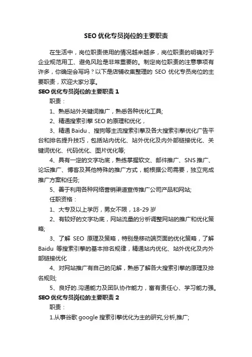 SEO优化专员岗位的主要职责