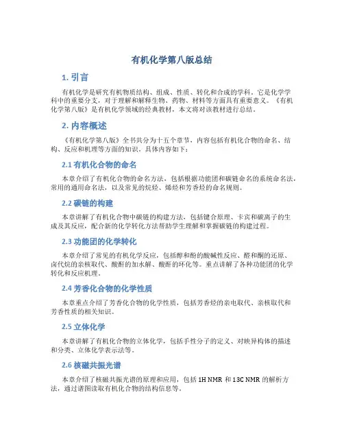 有机化学第八版总结