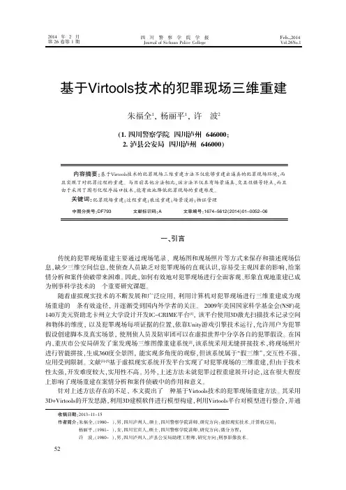 基于Virtools技术的犯罪现场三维重建
