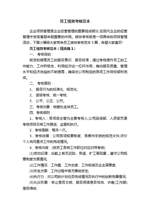 员工绩效考核范本