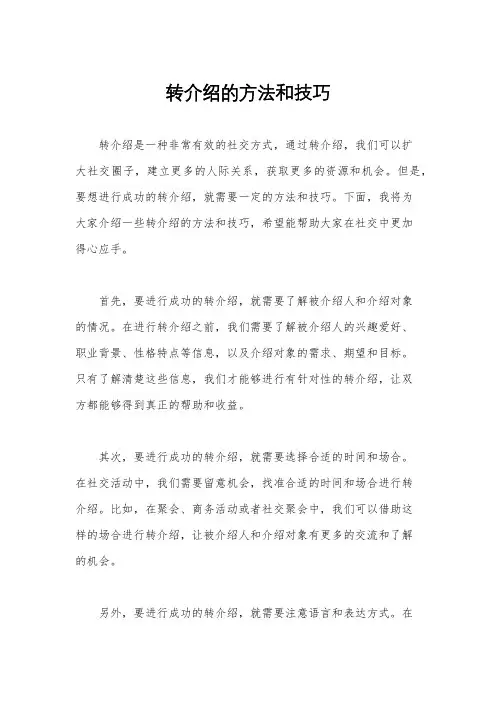 转介绍的方法和技巧