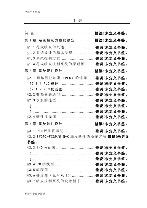 毕业设计：花式喷泉的PLC控制设计51041