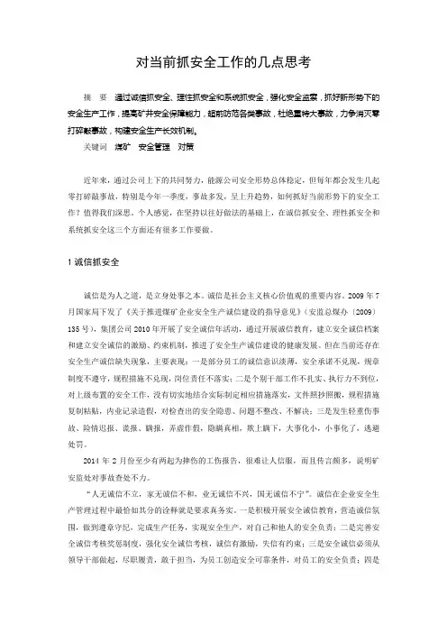 浅谈如何抓好安全工作
