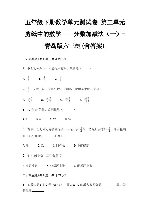 青岛版六三制五年级下册数学单元测试卷第三单元 剪纸中的数学——分数加减法(一)(含答案)