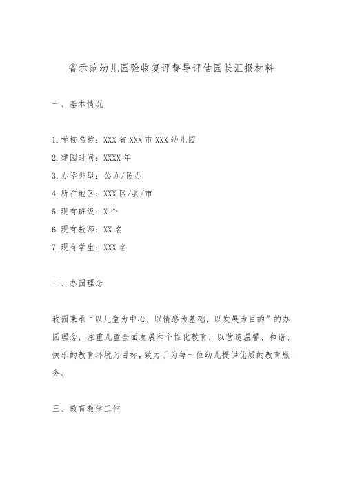 省示范幼儿园验收复评督导评估园长汇报材料