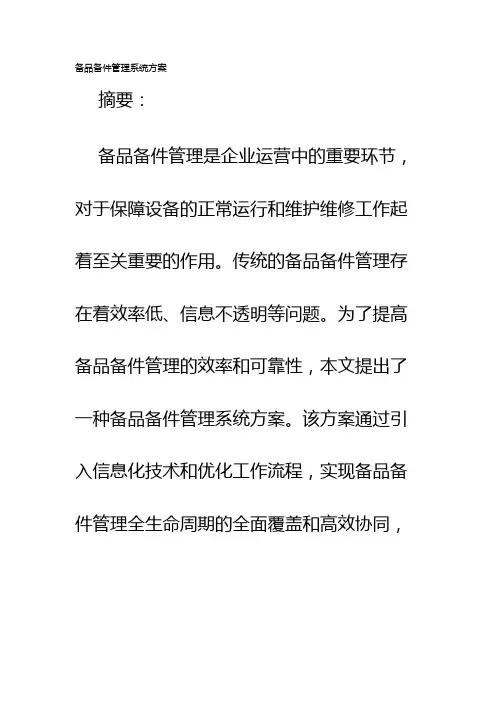 备品备件管理系统方案