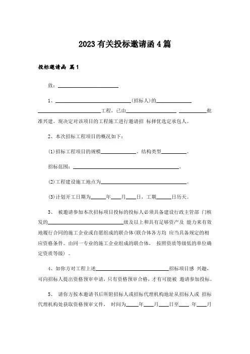 2023有关投标邀请函4篇