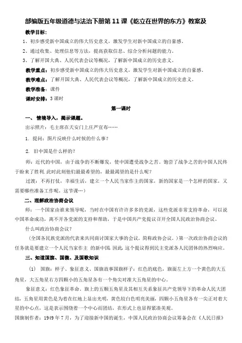 部编版五年级道德与法治下册第11课《屹立在世界的东方》教案及教学设计