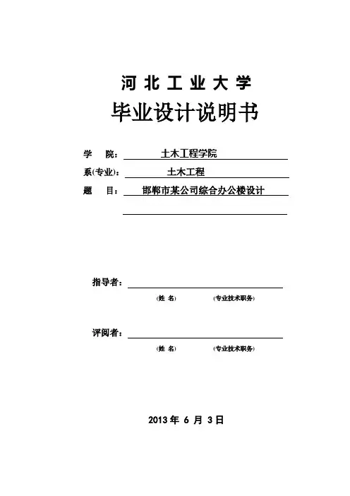 邯郸市某公司综合办公楼设计说明书_毕业设计说明书