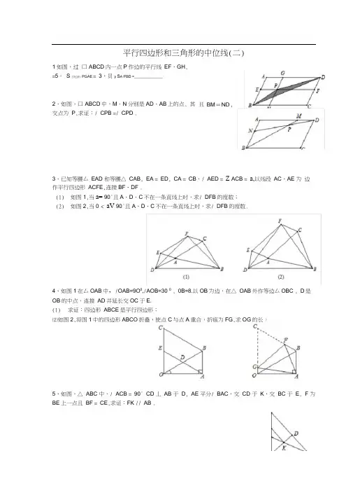 (完整版)平行四边形和三角形的中位线专题培优