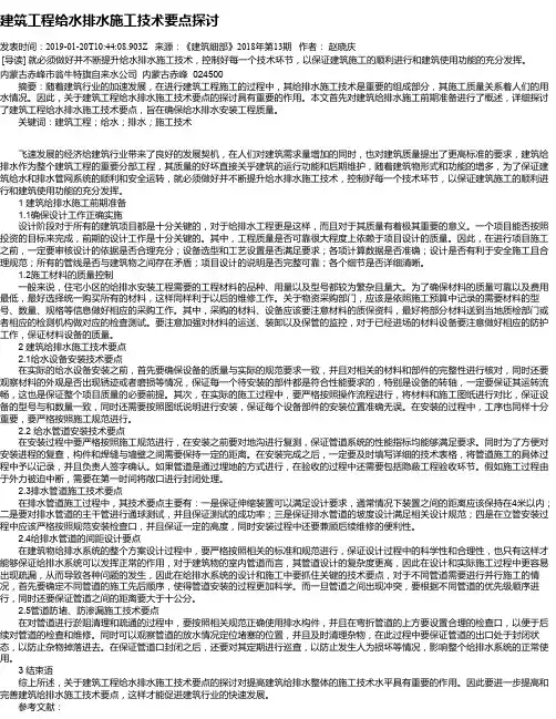 建筑工程给水排水施工技术要点探讨