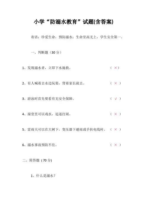 小学“防溺水教育”试题(含答案)