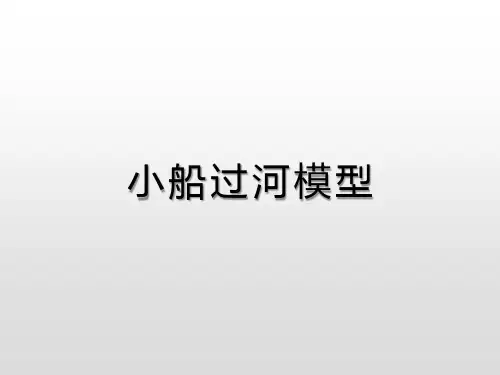 小船过河模型