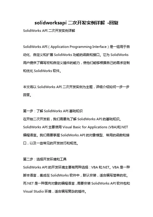 solidworksapi二次开发实例详解 -回复