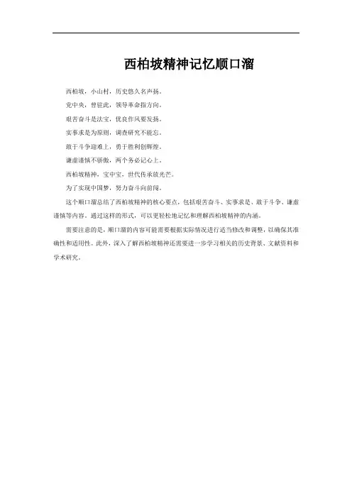 西柏坡精神记忆顺口溜