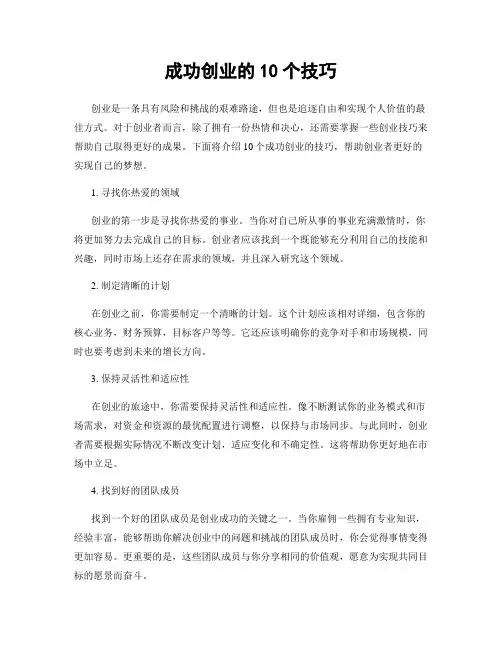成功创业的10个技巧