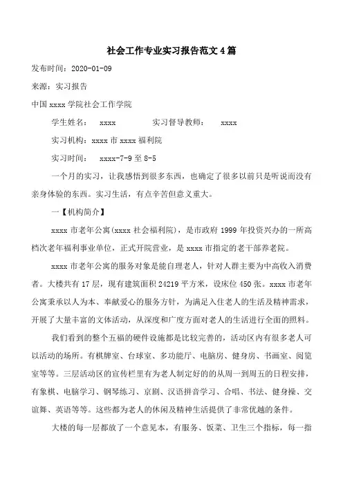 社会工作专业实习报告范文4篇