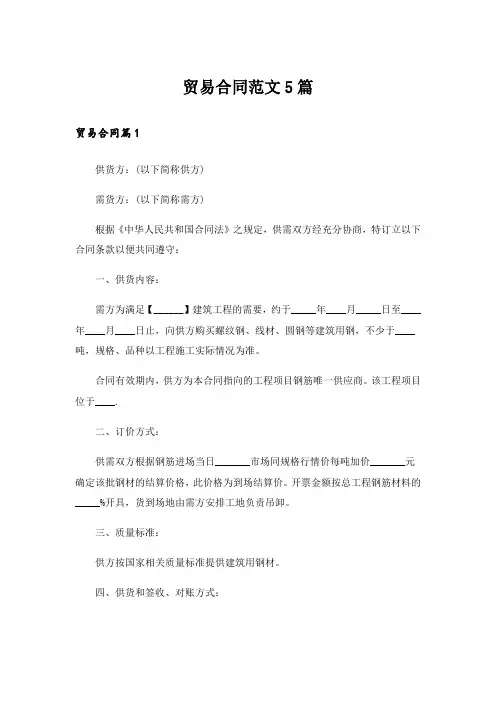 贸易合同范文5篇