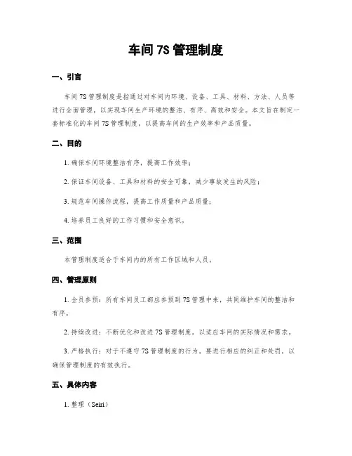 车间7S管理制度